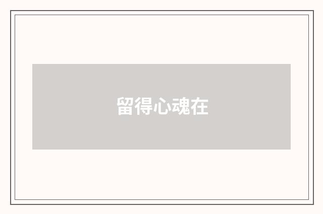 留得心魂在