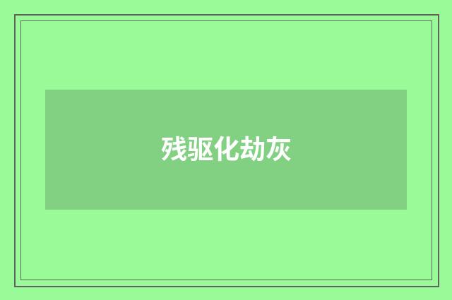 残驱化劫灰