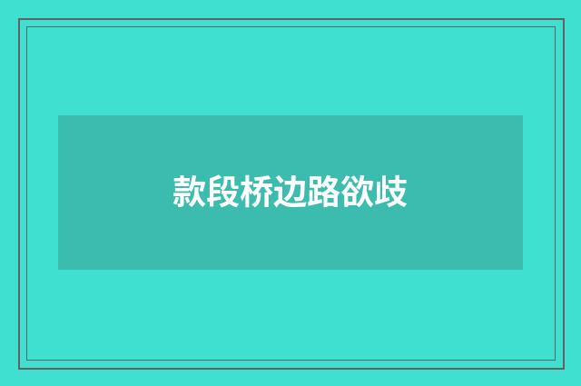 款段桥边路欲歧
