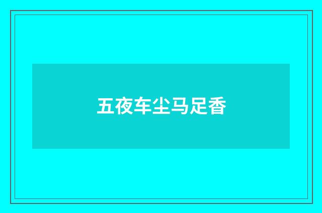 五夜车尘马足香