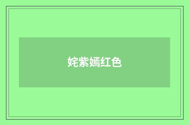 姹紫嫣红色