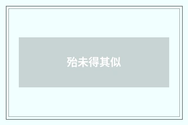 殆未得其似