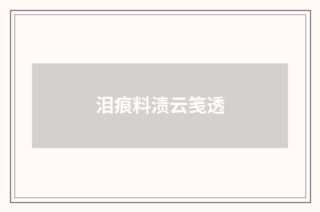 泪痕料渍云笺透