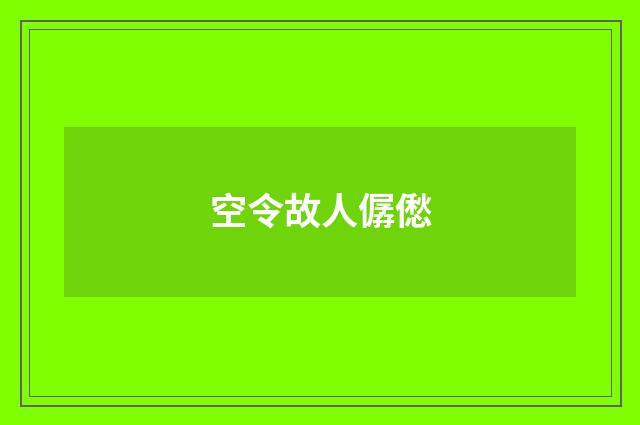 空令故人僝僽