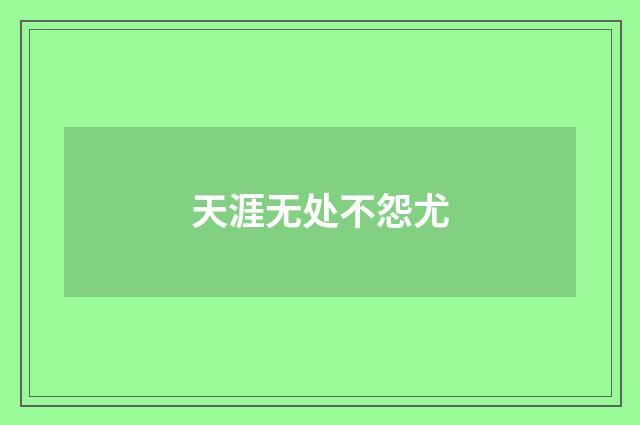 天涯无处不怨尤