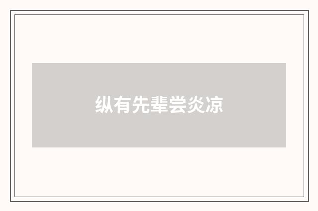 纵有先辈尝炎凉