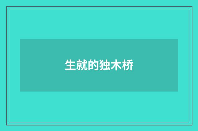 生就的独木桥