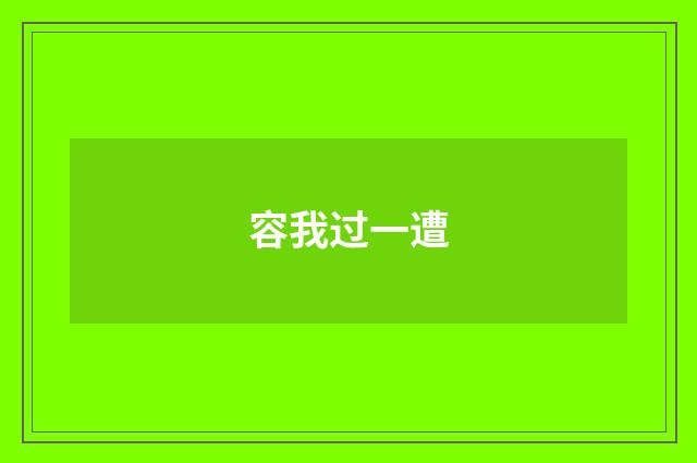 容我过一遭