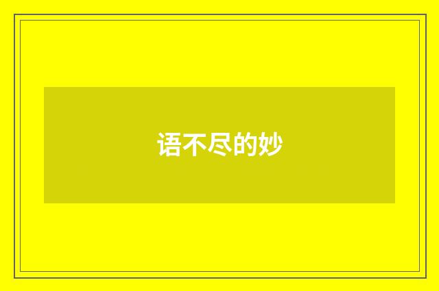 语不尽的妙
