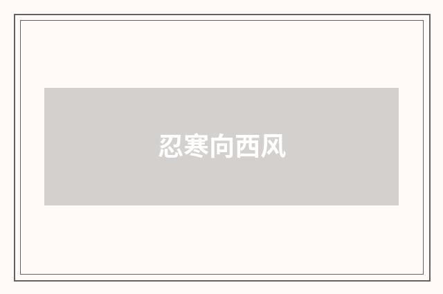 忍寒向西风