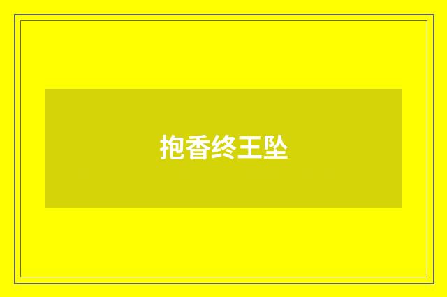 抱香终王坠