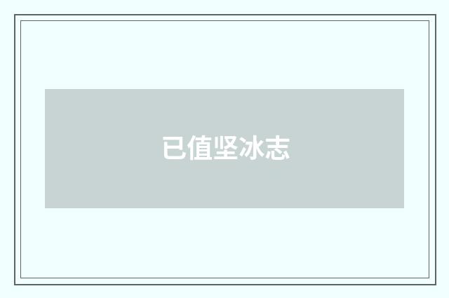 已值坚冰志