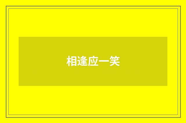 相逢应一笑