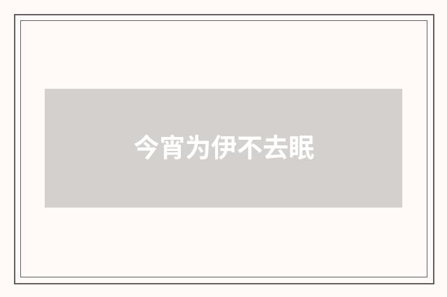今宵为伊不去眠