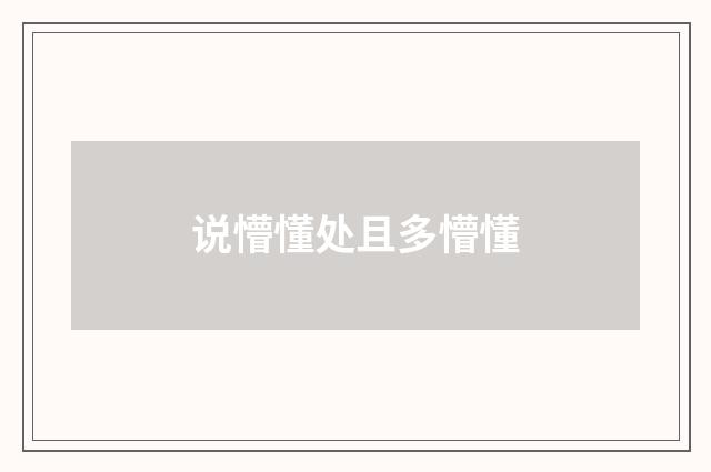 说懵懂处且多懵懂