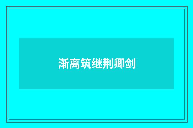 渐离筑继荆卿剑