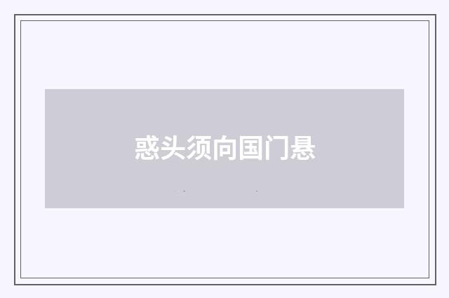 惑头须向国门悬