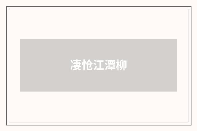 凄怆江潭柳