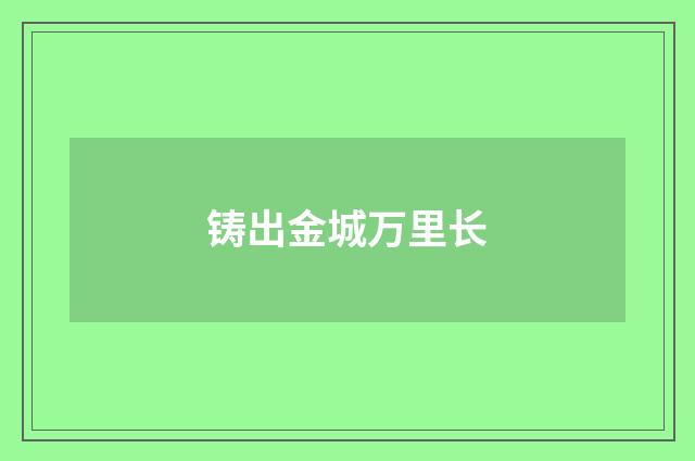 铸出金城万里长