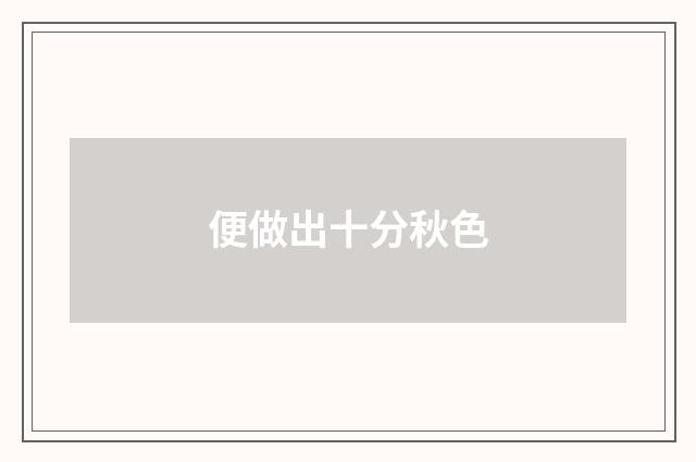 便做出十分秋色