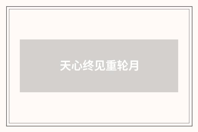 天心终见重轮月