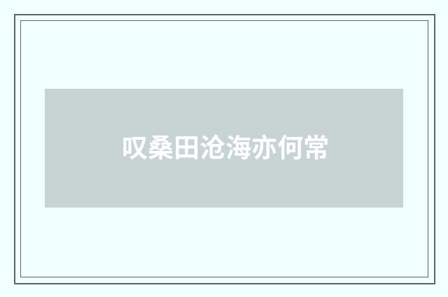 叹桑田沧海亦何常