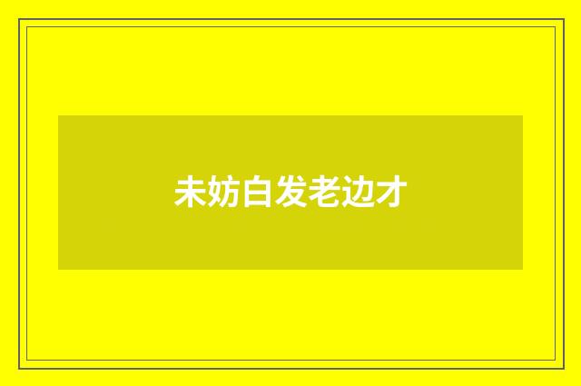未妨白发老边才