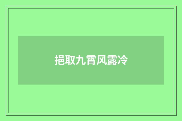 挹取九霄风露冷