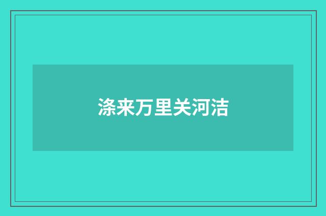涤来万里关河洁