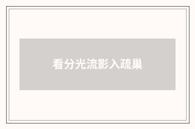 看分光流影入疏巢