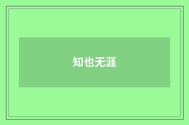 知也无涯