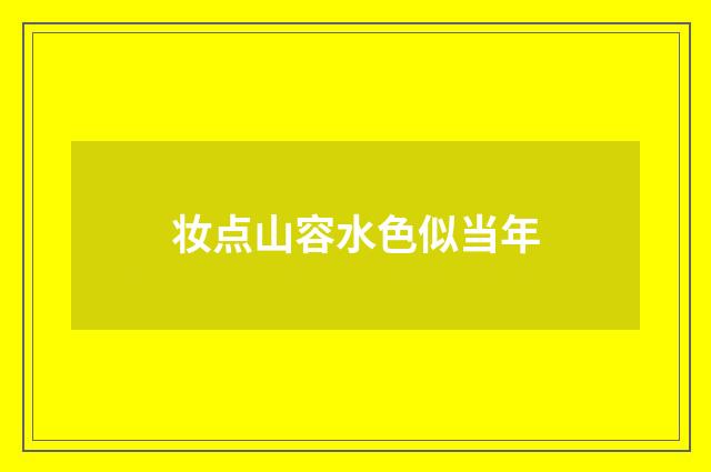妆点山容水色似当年