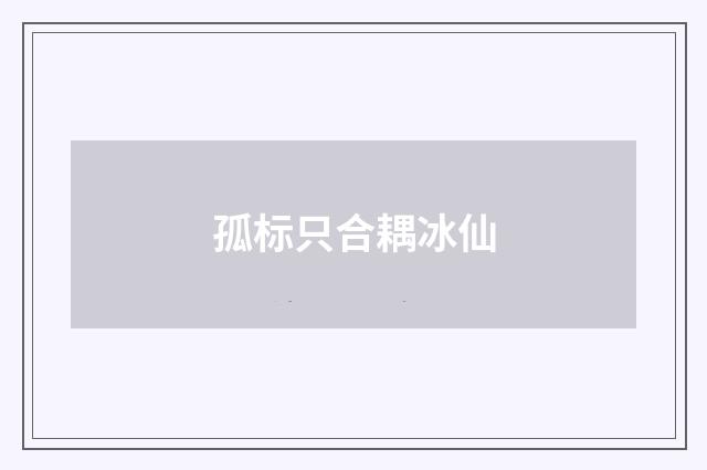孤标只合耦冰仙