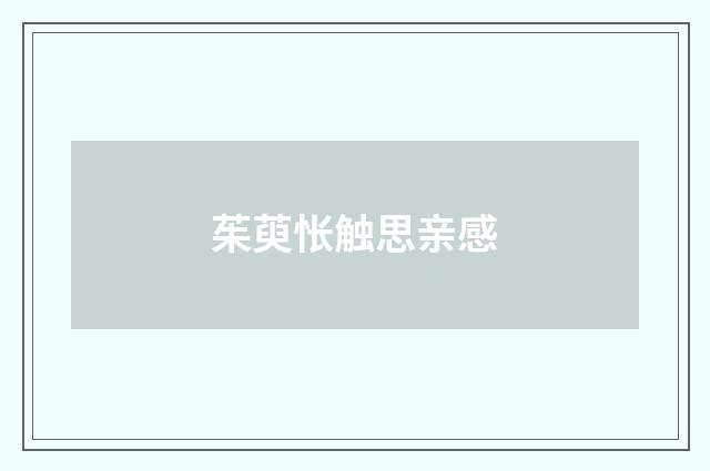 茱萸怅触思亲感