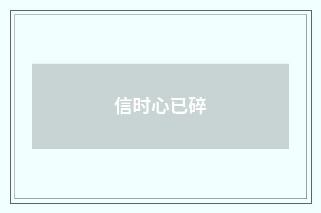 信时心已碎