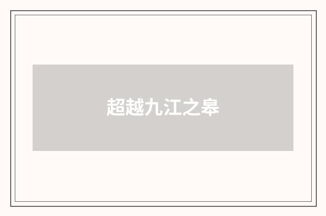 超越九江之皋