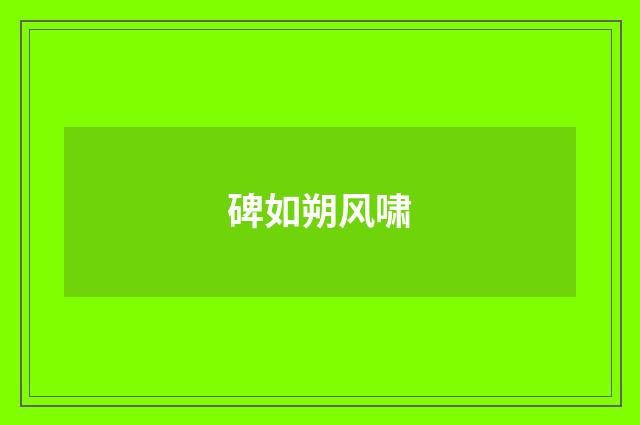 碑如朔风啸
