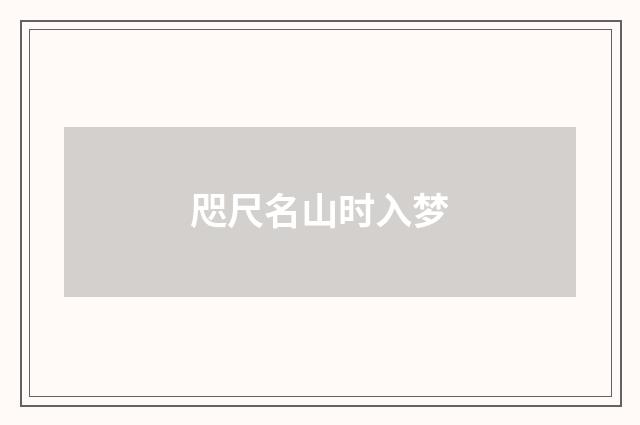 咫尺名山时入梦