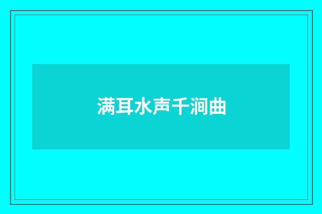 满耳水声千涧曲
