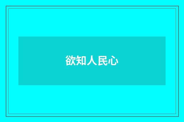 欲知人民心