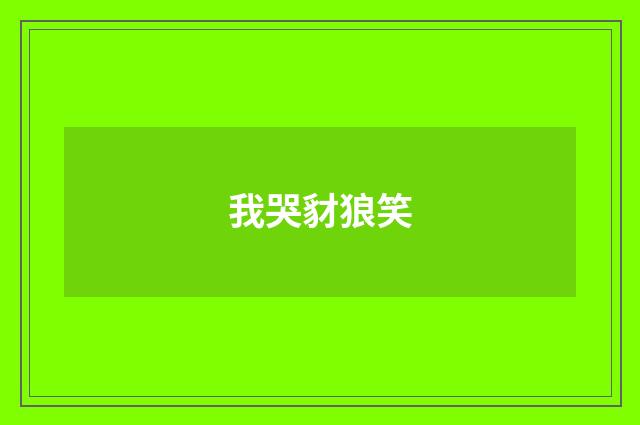 我哭豺狼笑