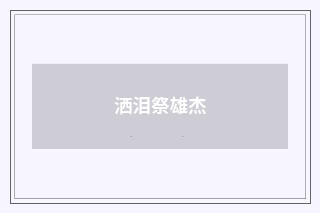 洒泪祭雄杰