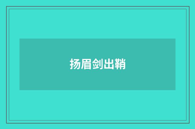 扬眉剑出鞘