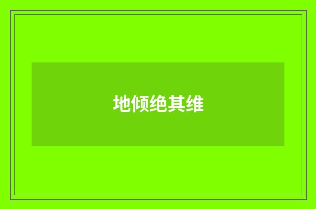 地倾绝其维