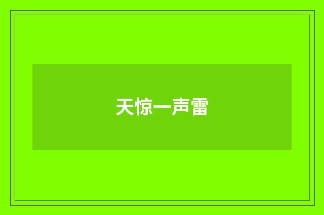 天惊一声雷