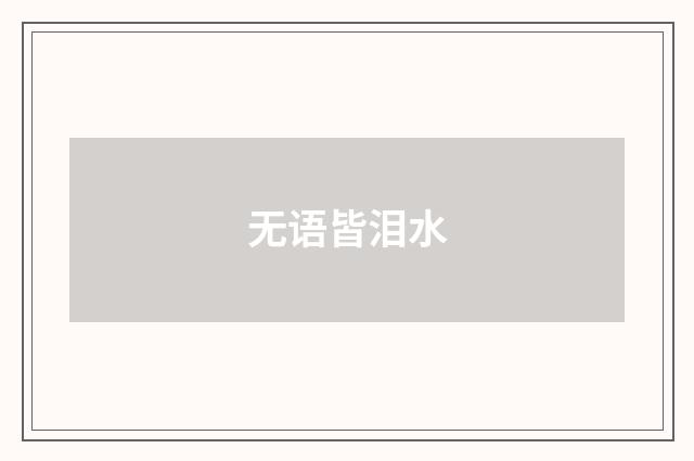 无语皆泪水