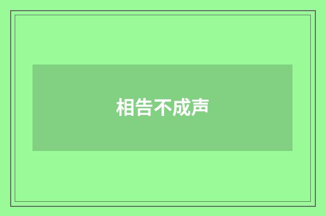 相告不成声