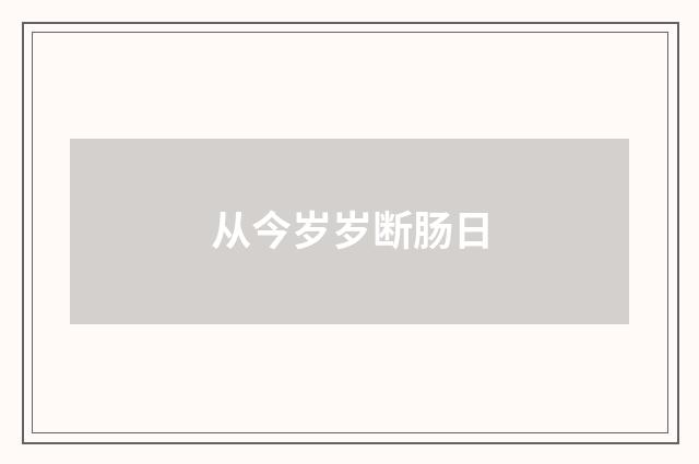 从今岁岁断肠日