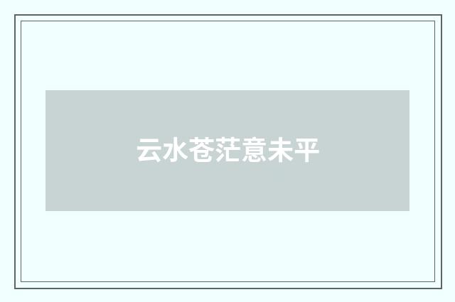 云水苍茫意未平