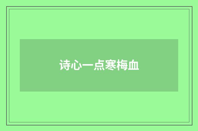 诗心一点寒梅血